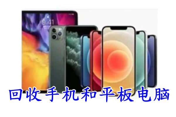 鄂托克前旗回收手机